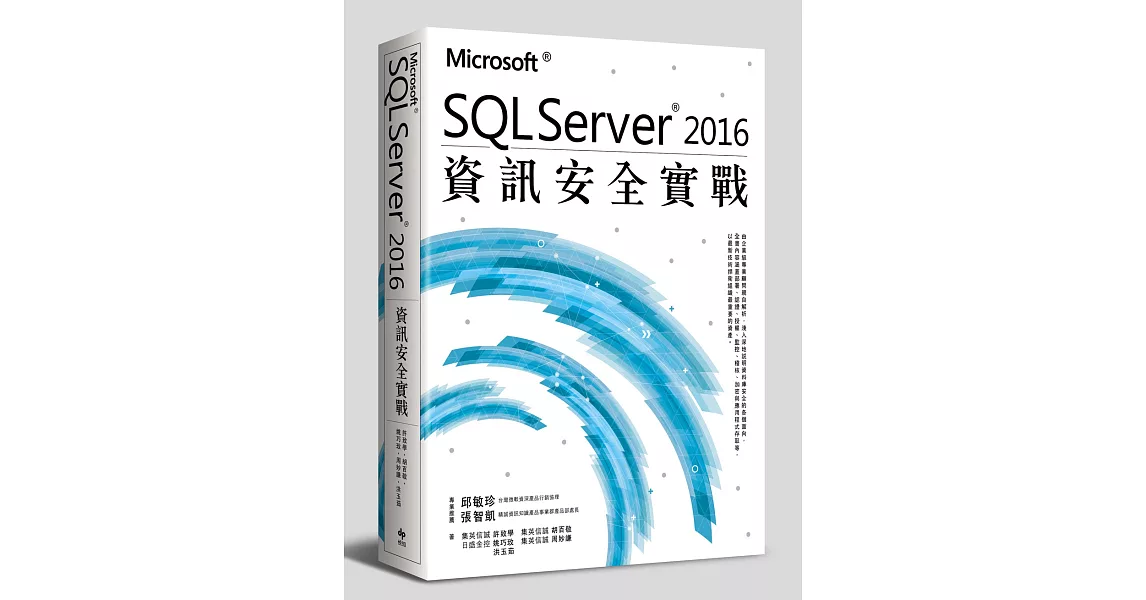 Microsoft SQL Server 2016資訊安全實戰 | 拾書所