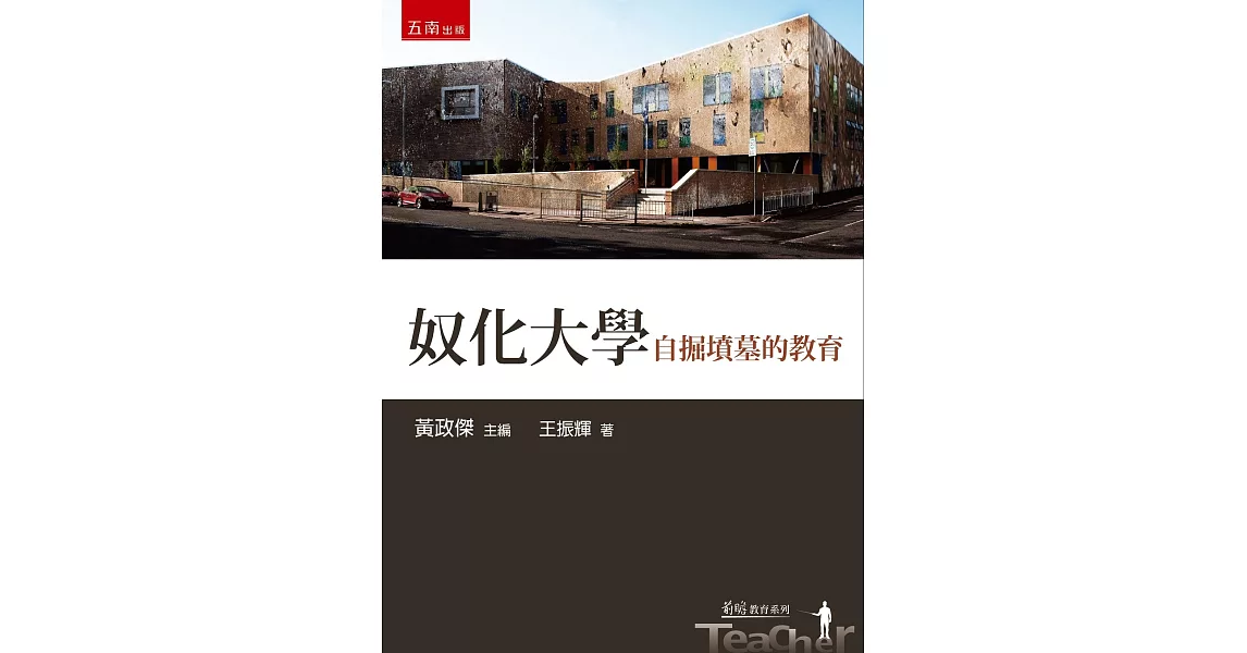 奴化大學：自掘墳墓的教育 | 拾書所