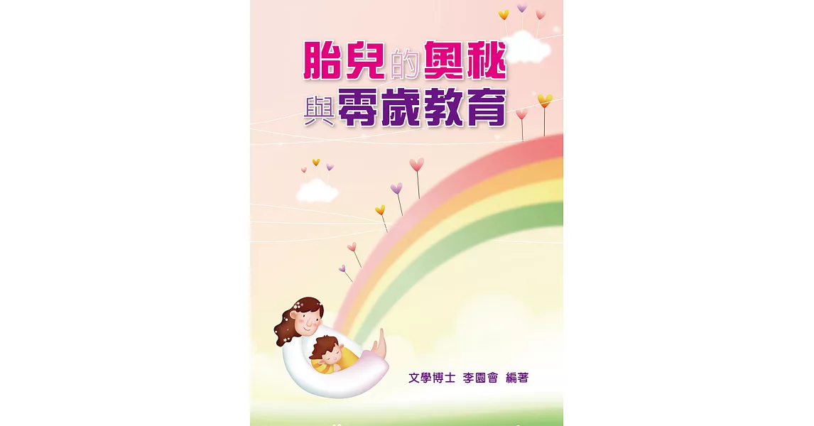 胎兒的奧秘與零歲的教育 | 拾書所