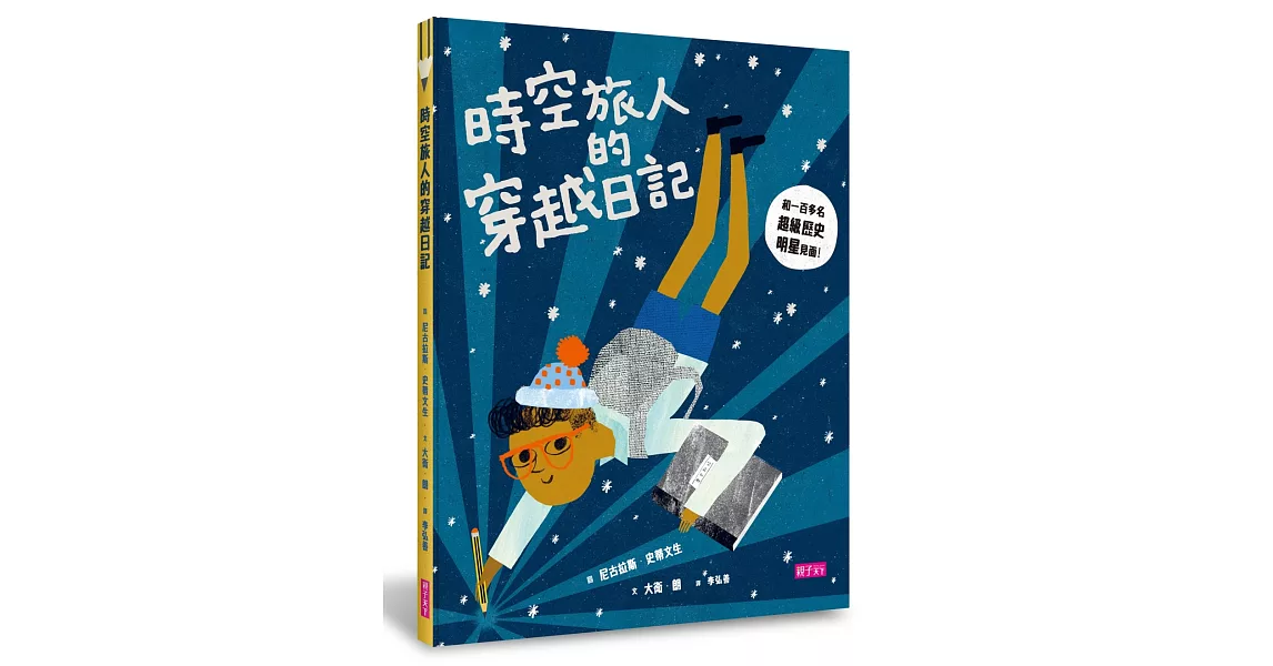 時空旅人的穿越日記：和100多名超級歷史明星見面！