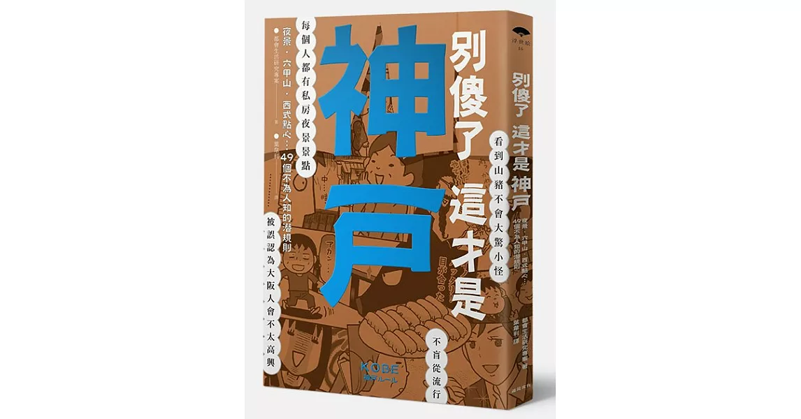 別傻了這才是神戶：夜景‧六甲山‧西式點心…49個不為人知的潛規則