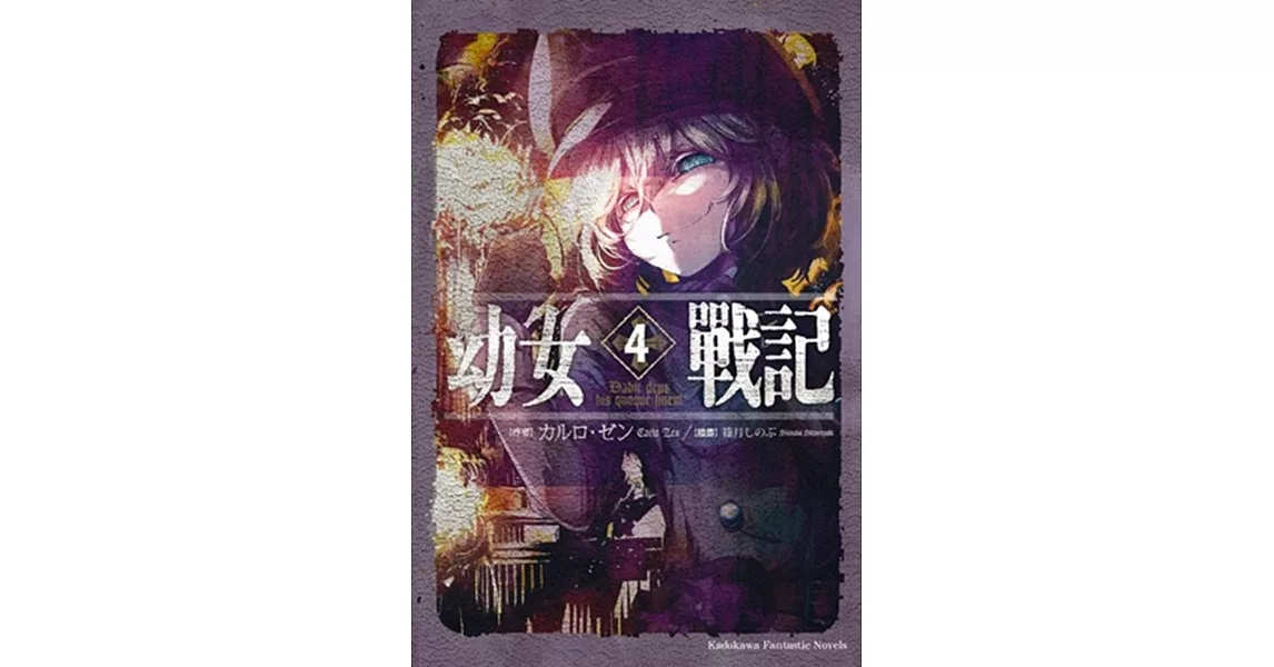 幼女戰記 (4) Dabit deus his quoque finem