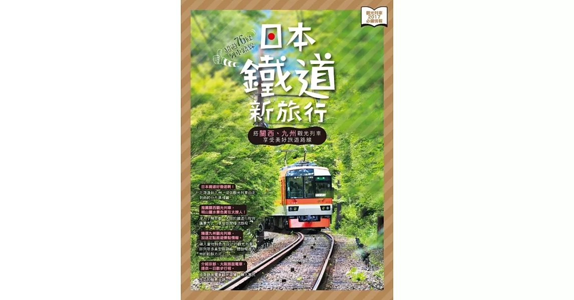 日本鐵道新旅行：搭關西、九州觀光列車享受美好路線 | 拾書所
