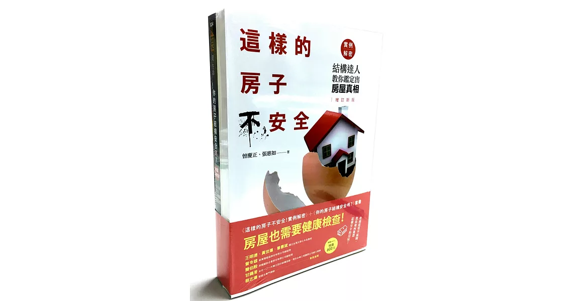 房屋也需要健康檢查套書（這樣的房子不安全！實例解密+你的房子結構安全嗎？） | 拾書所