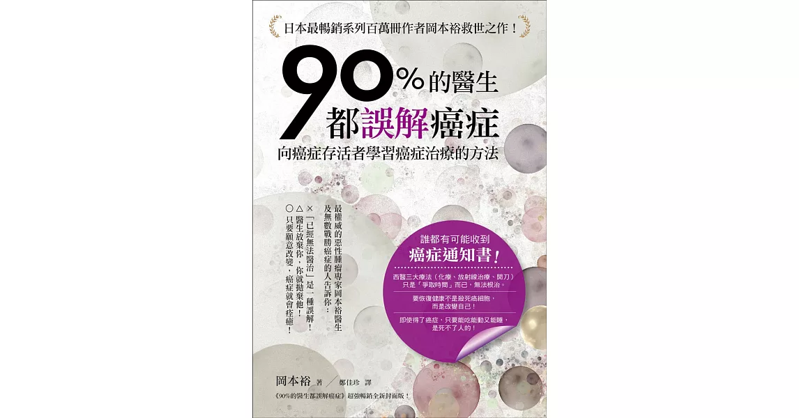 90％的醫生都誤解癌症：向癌症存活者學習癌症治療的方法！ | 拾書所