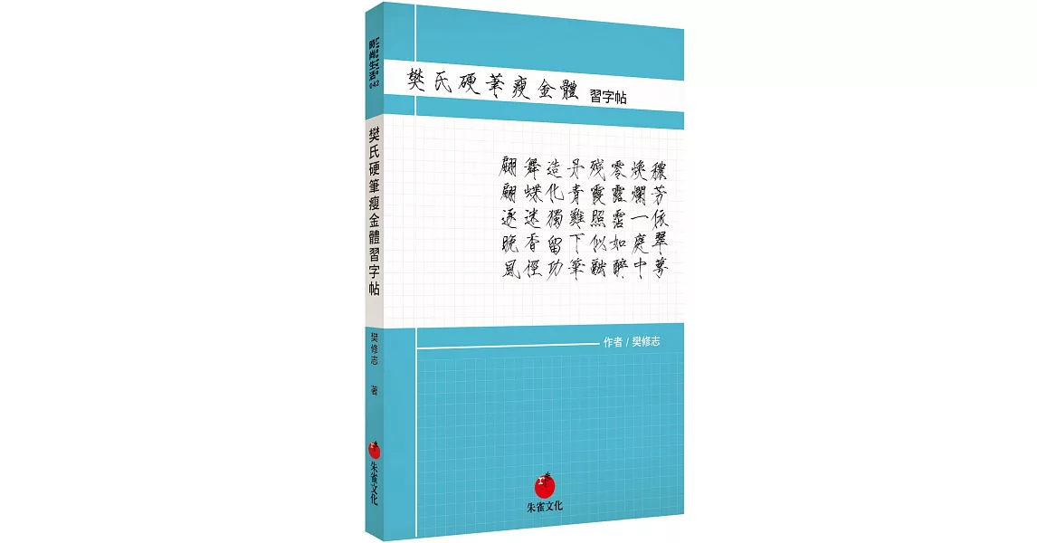 樊氏硬筆瘦金體習字帖 | 拾書所