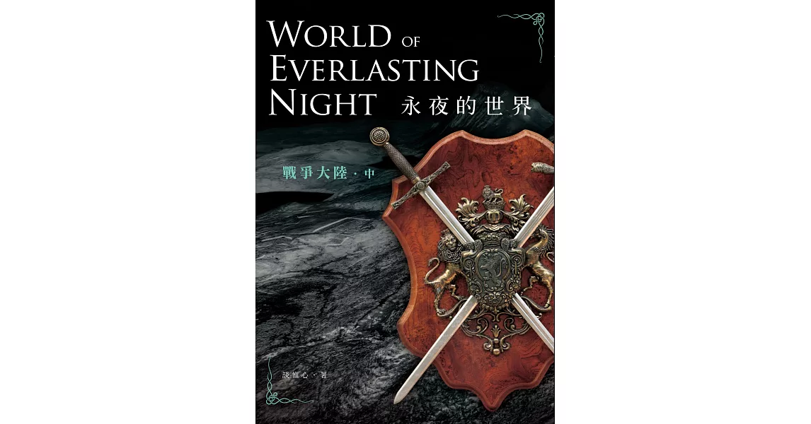 永夜的世界：戰爭大陸（中）