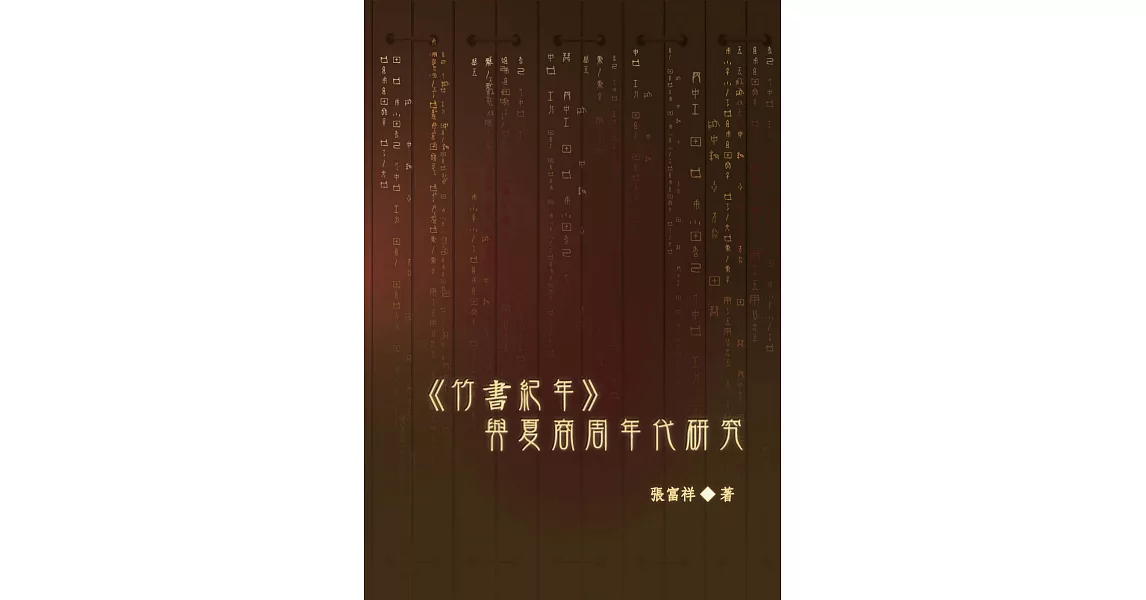 《竹書紀年》與夏商周年代研究 | 拾書所