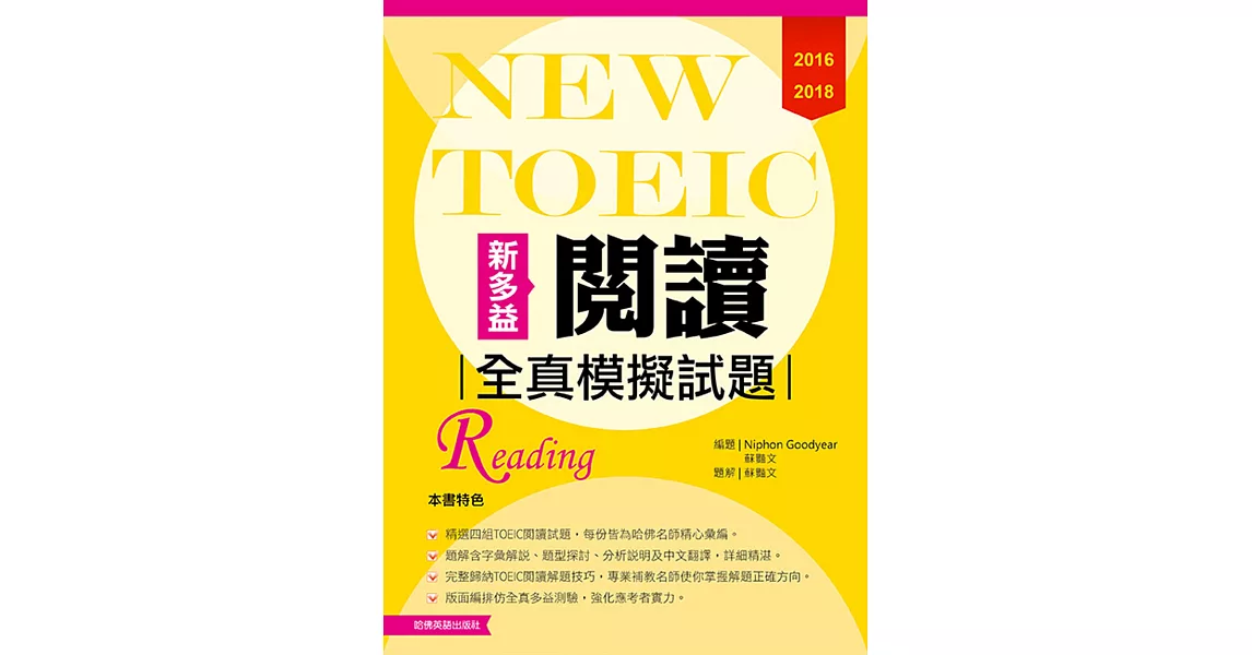 2016－2018 NEW TOEIC閱讀全真模擬試題 | 拾書所