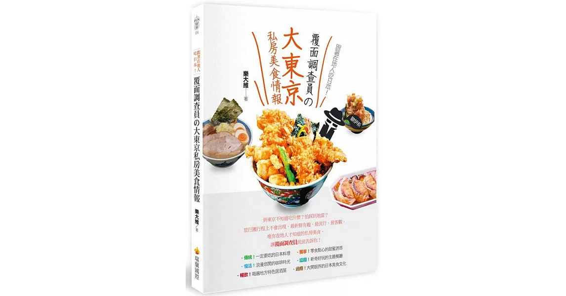 跟著在地人吃日本！覆面調查員の大東京私房美食情報
