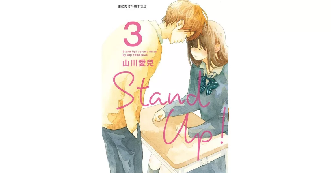 Stand Up！3 | 拾書所