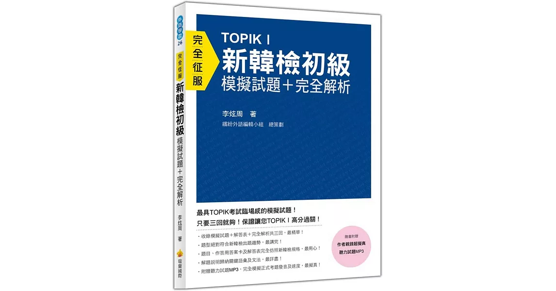 TOPIK I新韓檢初級模擬試題＋完全解析（隨書附贈作者親錄超擬真聽力試題MP3） | 拾書所