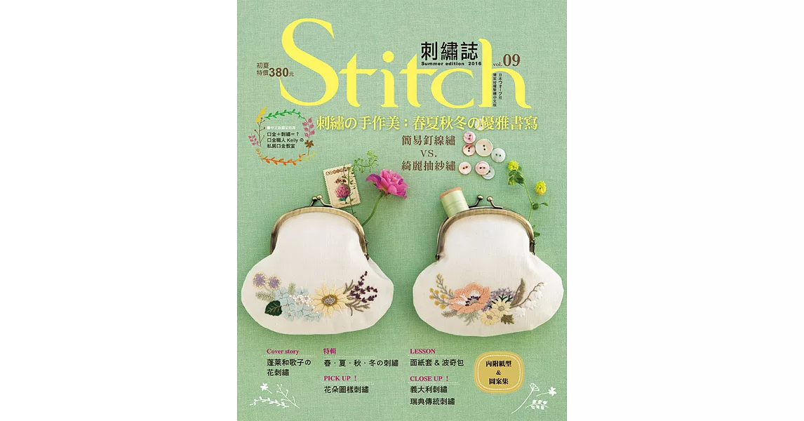 Stitch刺繡誌09-刺繡の手作美：春夏秋冬の優雅書寫