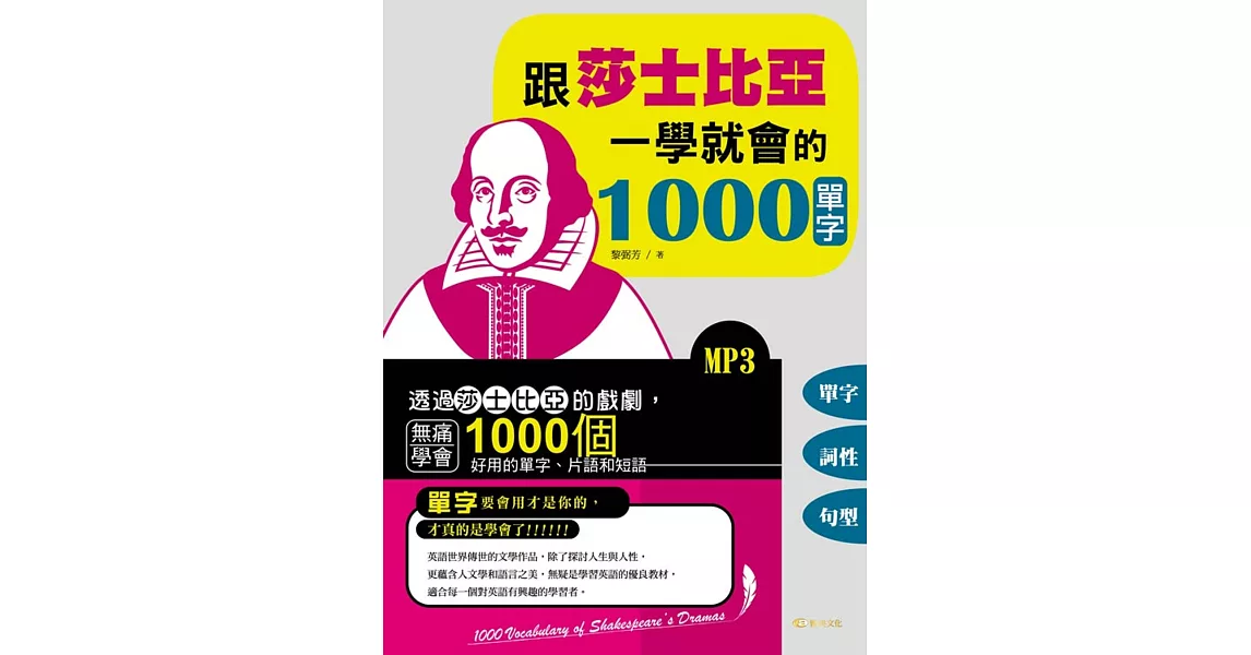 跟莎士比亞一學就會的1000單字