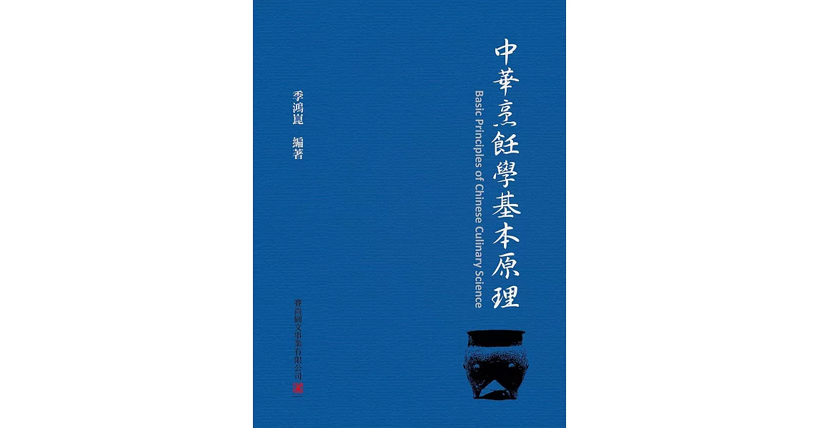 中華烹飪學基本原理 | 拾書所