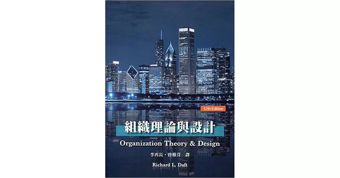 組織理論與設計(Daft／ Understanding the Theory and Design of Organizations，12／e) | 拾書所