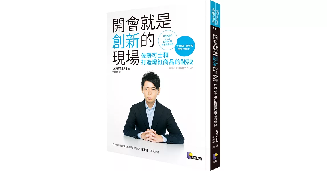 開會就是創新的現場：佐藤可士和打造爆紅商品的祕訣 | 拾書所