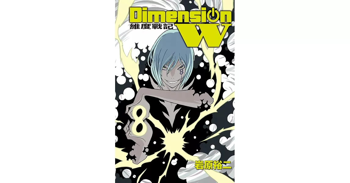 Dimension W ~ 維度戰記 ~ 8 | 拾書所