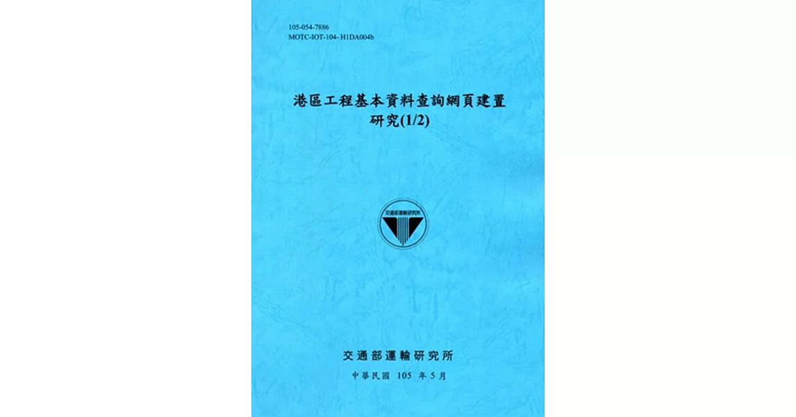 港區工程基本資料查詢網頁建置研究(1/2)[105藍] | 拾書所