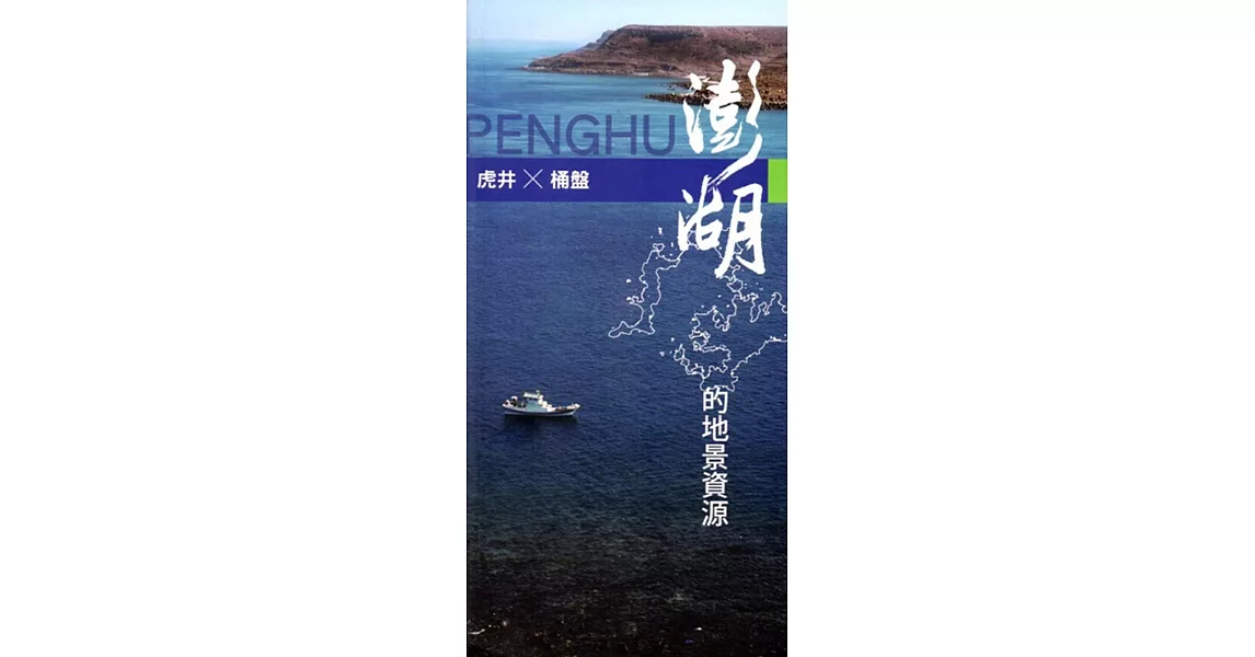 澎湖的地景資源：虎井、桶盤觀光資源調查暨解說導覽系統與遊程規劃建置(手冊) | 拾書所