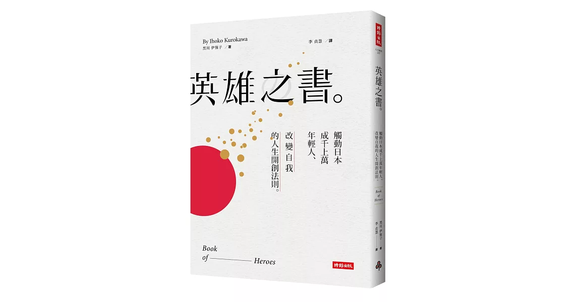 英雄之書：觸動日本成千上萬年輕人，改變自我的人生開創法則 | 拾書所