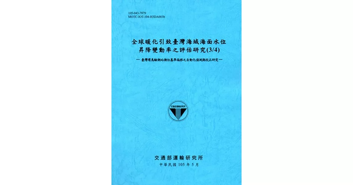 全球暖化引致臺灣海域海面水位昇降變動率之評估研究(3/4)-臺灣環島驗潮站潮位基準偏移之自動化偵測與校正研究-