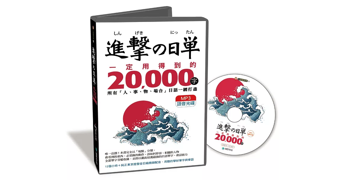 進擊的日單，一定用得到的20,000字：用聽的就能學會所有「人、事、物、場合」日語單字【MP3語音光碟】 | 拾書所