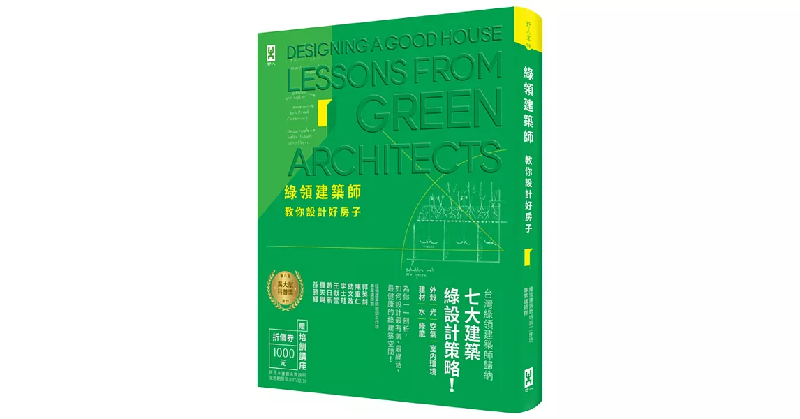 綠領建築師教你設計好房子【修訂版】：綠建築七大指標＆設計策略，收錄最多台灣EEWH、美國LEED認證案例，打造健康有氧的綠活空間！