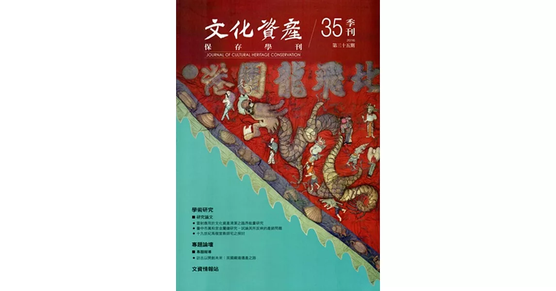 文化資產保存學刊第35期105/03 | 拾書所