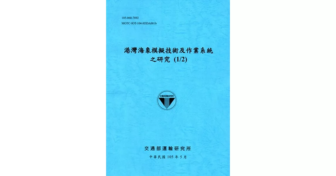 港灣海象模擬技術及作業系統之研究(1/2)[105藍] | 拾書所