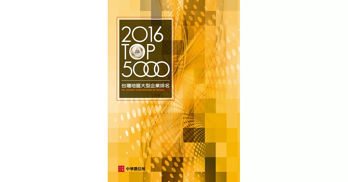 2016年台灣地區大型企業排名TOP5000 | 拾書所