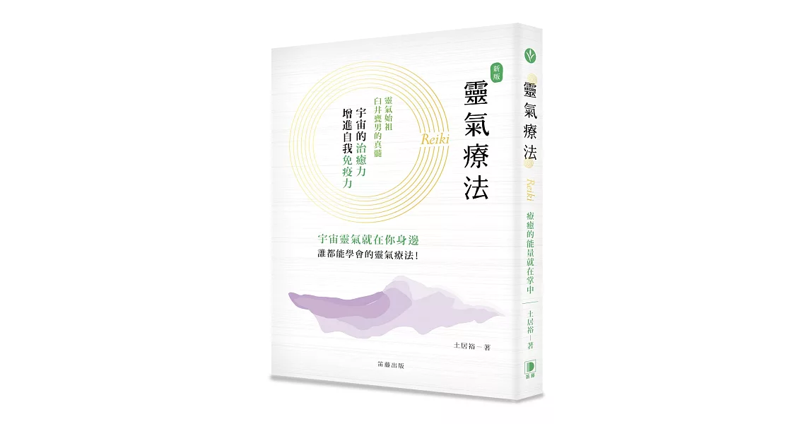 新版 靈氣療法：療癒的能量就在掌中 | 拾書所