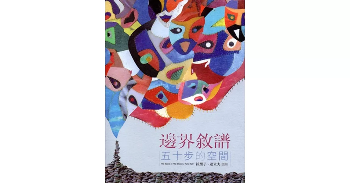 邊界敘譜：五十步的空間—拉黑子．達立夫個展