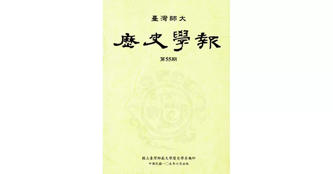 臺灣師大歷史學報第55期 | 拾書所