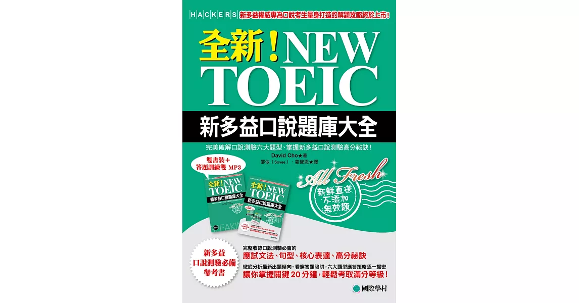 全新！NEW TOEIC新多益口說題庫大全：完美破解口說測驗六大題型、掌握新多益口說測驗高分祕訣！(雙書裝＋答題訓練雙MP3) | 拾書所