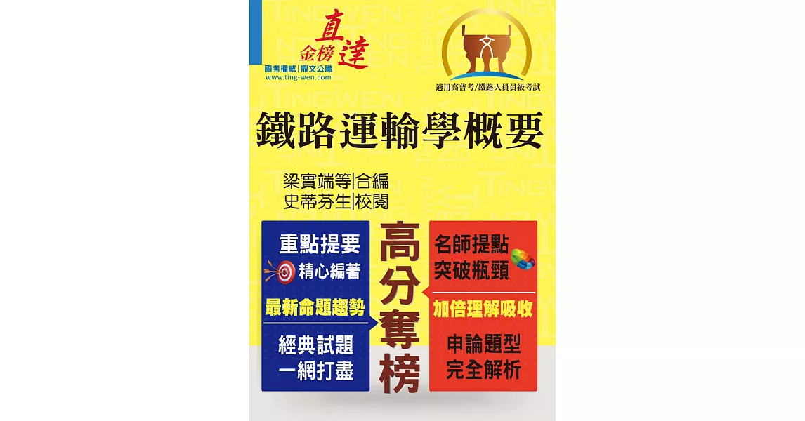 107年鐵路特考「金榜直達」【鐵路運輸學概要】（鐵路大師親編，申論題型攻略）(2版)