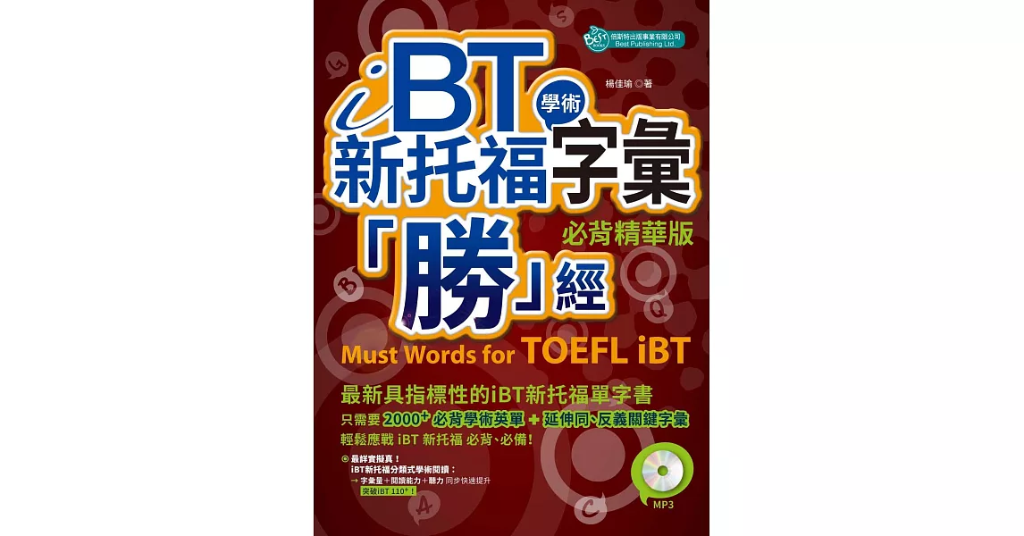 iBT 新托福學術字彙「勝」經：必背精華版（附MP3）