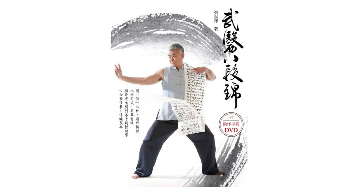 武醫八段錦（附DVD） | 拾書所