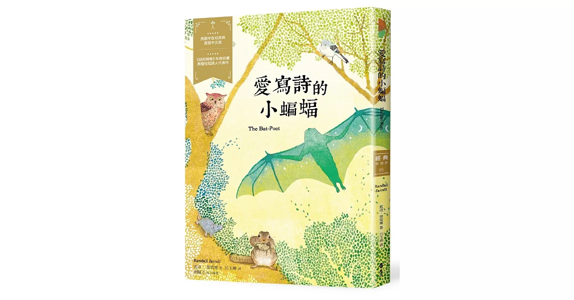 愛寫詩的小蝙蝠：經典新視界5 | 拾書所