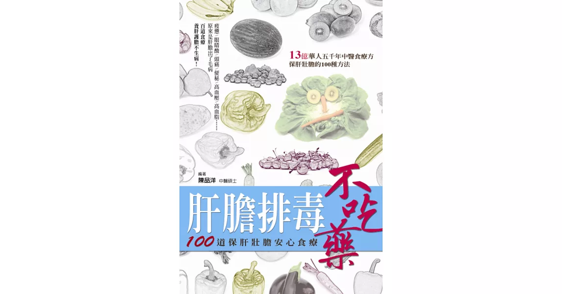 肝膽排毒不吃藥：100道保肝壯膽安心食療 | 拾書所