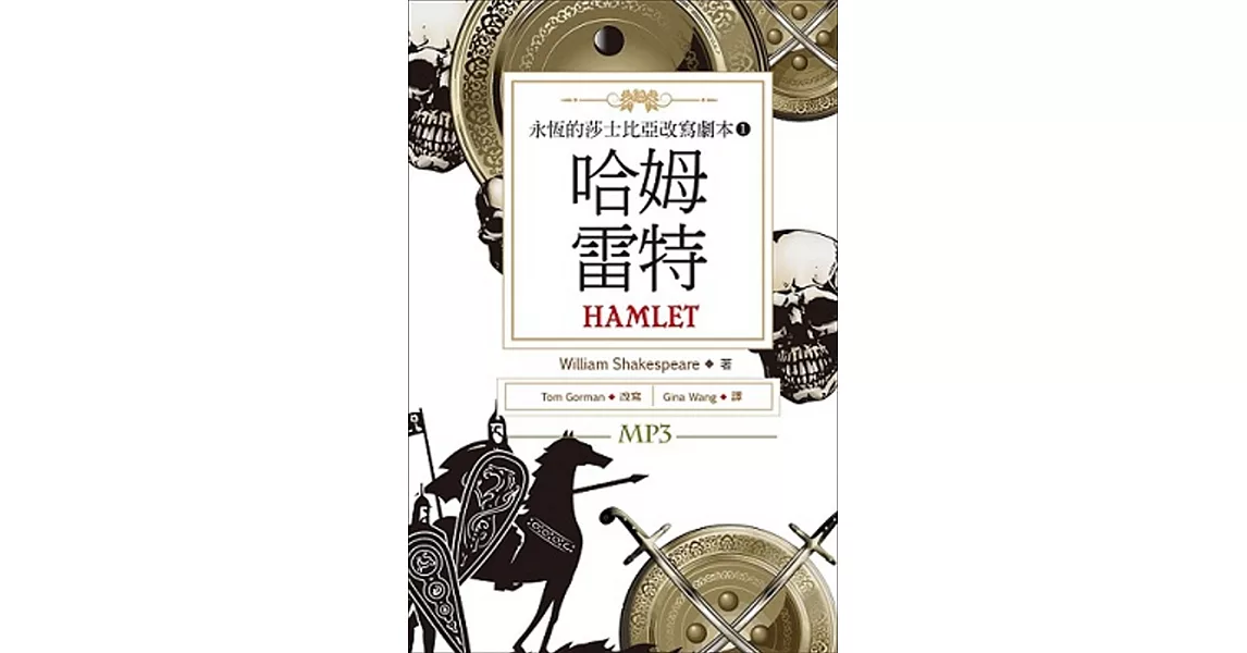 哈姆雷特：永恆的莎士比亞改寫劇本 1（25K彩色+1MP3） | 拾書所