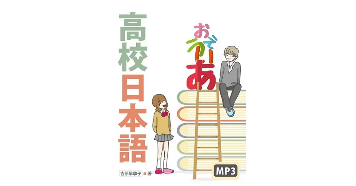 高校日本語（16K軟精裝+MP3） | 拾書所