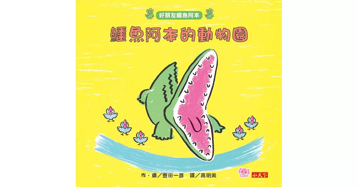 鱷魚阿本的動物園：好朋友鱷魚阿本2 | 拾書所