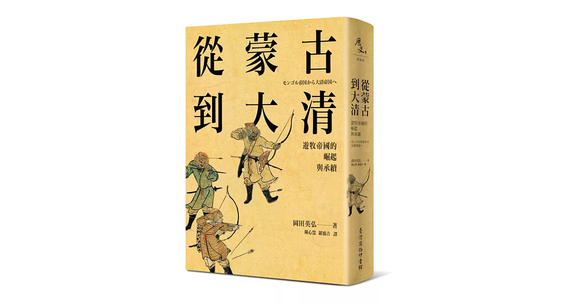 從蒙古到大清：遊牧帝國的崛起與承續 | 拾書所