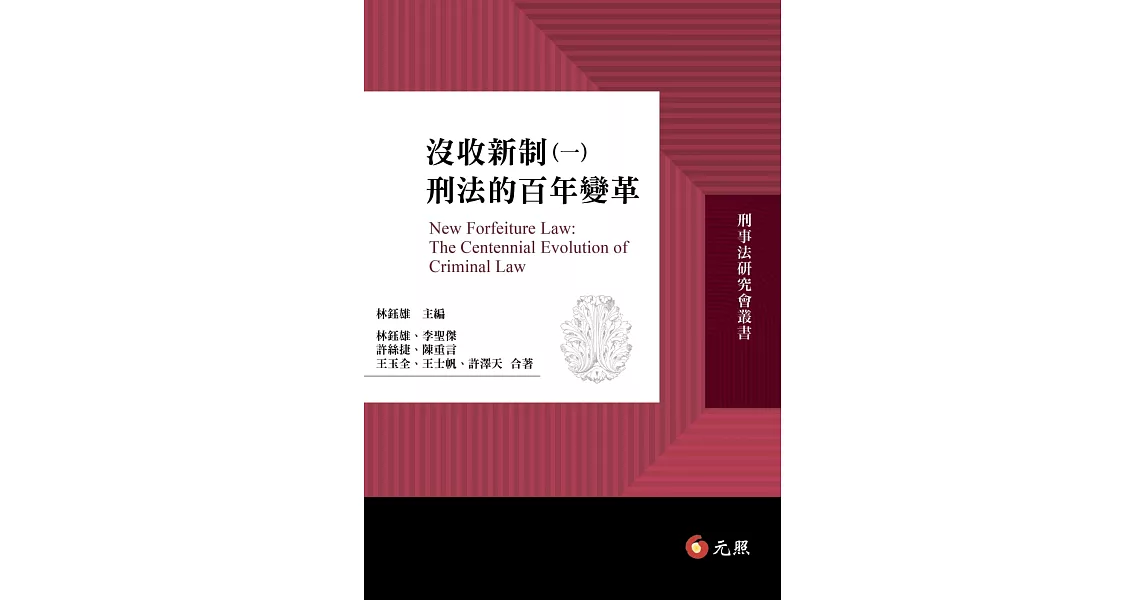 沒收新制(一)：刑法的百年變革