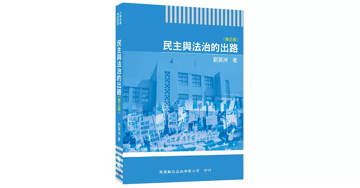 民主與法治的出路 | 拾書所