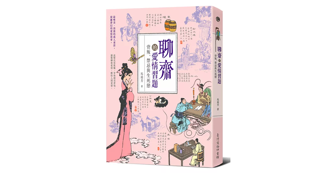 聊齋的愛情習題：背叛、禁忌與生死戀