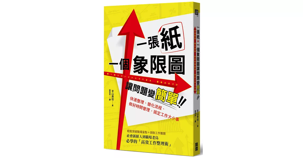 一張紙+一個象限圖讓問題變簡單：快速整理、簡化流程、做好時間管理，搞定工作大小事 | 拾書所