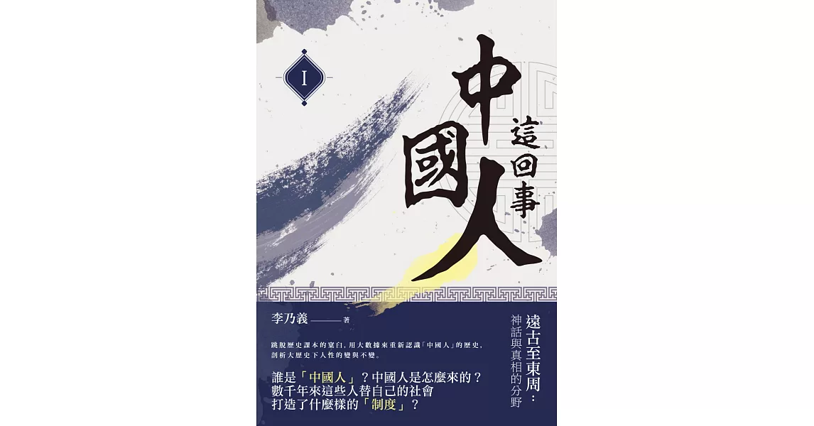 中國人這回事（I）遠古至東周：神話與真相的分野 | 拾書所