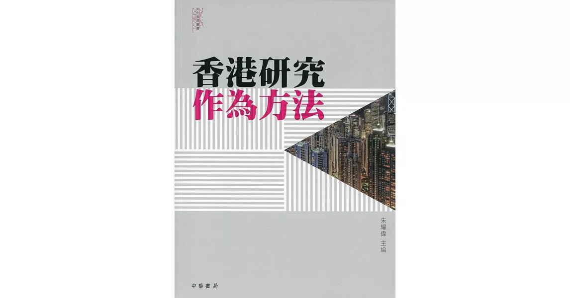 香港研究作為方法 | 拾書所